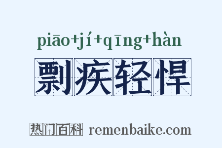 剽疾轻悍是什么意思的图片